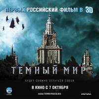 Постер Темный мир в 3D