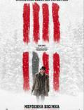 Постер из фильма "Омерзительная восьмерка" - 1