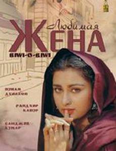 Любимая жена