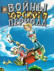 Войны Юрского периода