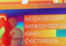 Сегодня открывается ММКФ-2013