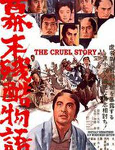 Жестокая история времен падения Сегуната