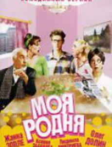 Моя родня