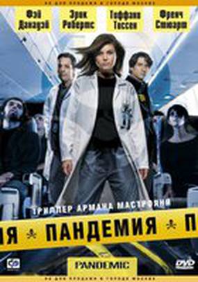 Пандемия