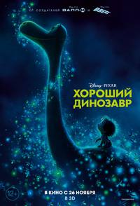 Постер Добрый динозавр