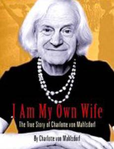 Я сам себе жена