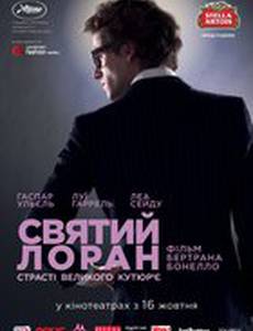 Святой Лоран. Страсти великого кутюрье