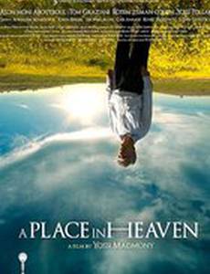 Место в раю