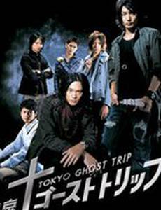 Tôkyô gôsuto torippu