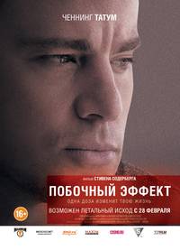 Постер Побочный эффект