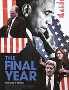 Последний год