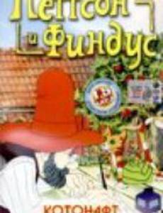 Петтсон и Финдус – Котонафт