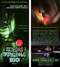 Постер Последний пропущенный звонок