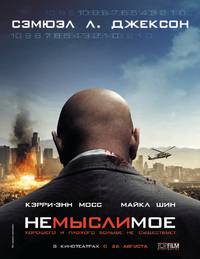 Постер Немыслимое