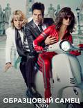 Постер из фильма "Образцовый самец 2" - 1