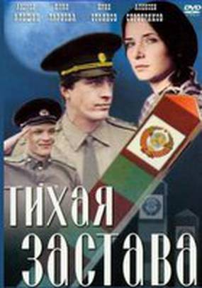 Тихая застава