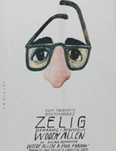 Зелиг