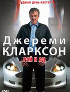 Джереми Кларксон: Рай и Ад (видео)