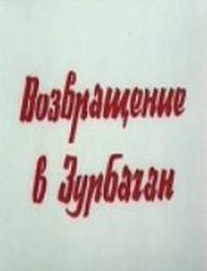 Возвращение в Зурбаган
