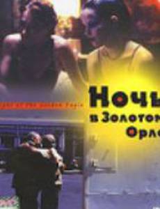 Ночь в Золотом Орле