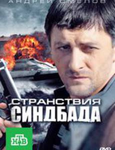 Странствия Синдбада