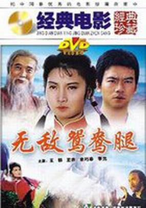 Непобедимая нога