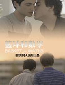 Баскетбол и математика