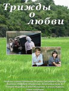 Трижды о любви