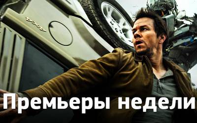 Премьеры недели: «Трансформеры», «Открытая Ночь» и Израиль