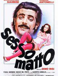 Безумный секс