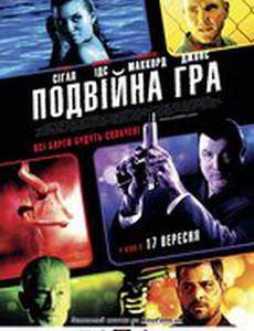 Двойная игра