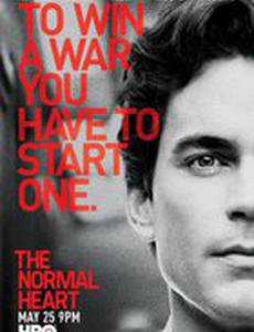 Обыкновенное сердце