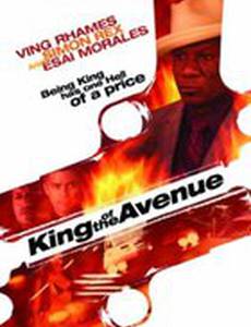 Король Авеню