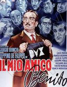 Мой друг Бенито