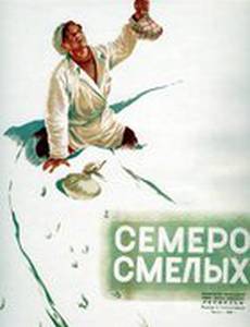 Семеро смелых
