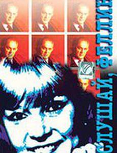 Послушай, Феллини!