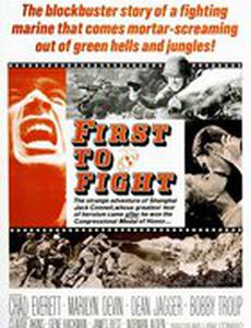 Первый в бою