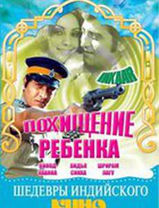 Похищение ребенка