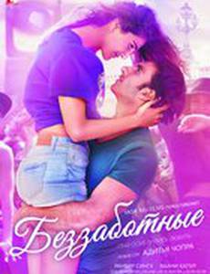 Беззаботные