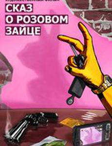 Сказ о розовом зайце