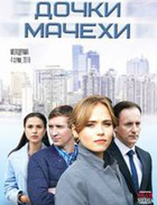 Дочки-мачехи