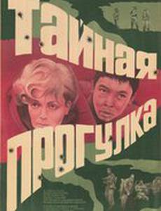 Тайная прогулка