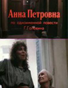 Анна Петровна