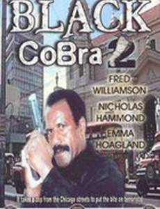 Черная кобра 2