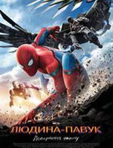 Человек-паук: Возвращение домой