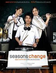 Смена сезонов