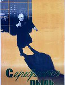 Серебристая пыль