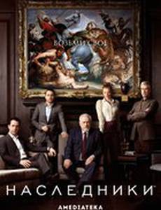 Наследники