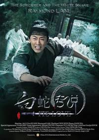 Постер Чародей и Белая змея