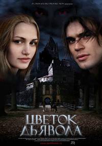 Постер Цветок дьявола